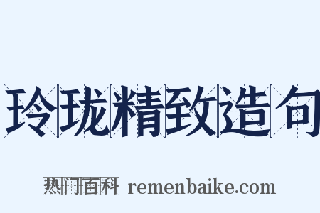 玲珑精致造句是什么意思的图片